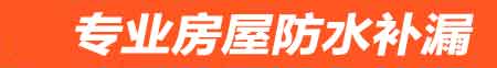 香港房屋防水补漏