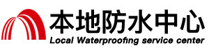 香港防水补漏公司